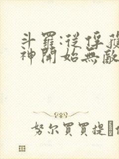 斗罗:从俘获女神开始无敌小说全文阅读