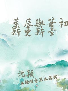 叶辰与萧初然最新更新章