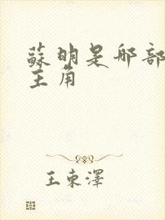 苏明是哪部小说主角