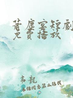 萧尘宴短剧全集免费播放