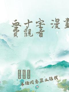 血十字 漫画免费观看