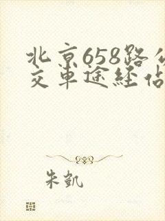 北京658路公交车途经站点