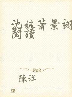 沈婉萧景翊免费阅读
