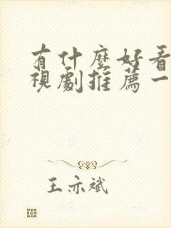 有什么好看的电视剧推荐一下2022