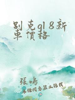 别克gl 8新车价格