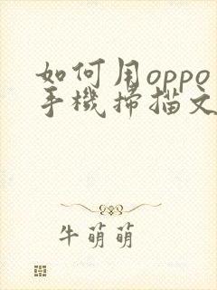 如何用oppo手机扫描文件