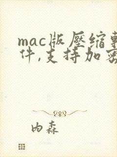mac版压缩软件,支持加密