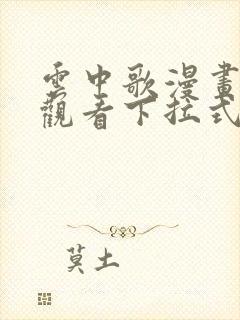 云中歌漫画免费观看下拉式漫画网