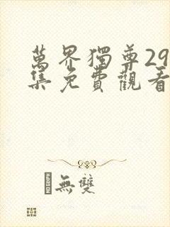 万界独尊296集免费观看