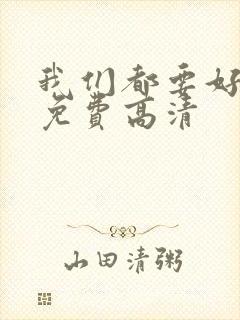 我们都要好好的免费高清
