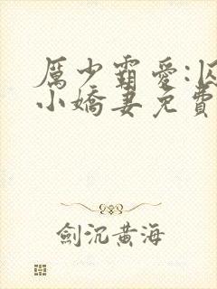 厉少霸爱:囚宠小娇妻免费阅读