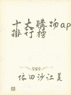 十大购物app排行榜