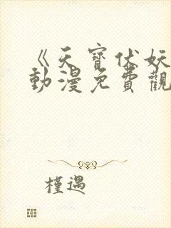 《天宝伏妖录》动漫免费观看全集