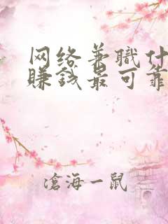 网络兼职什么最赚钱最可靠