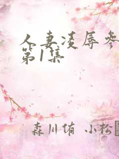 人妻凌辱参观日第1集