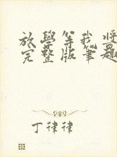 放学等我酱子贝完整版笔趣阁