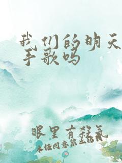 我们的明天是分手歌吗