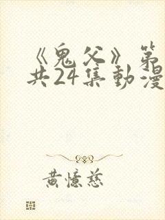 《鬼父》第二季共24集动漫