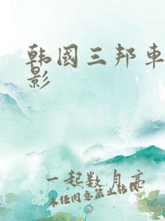 韩国三邦车视电影