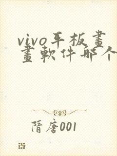 vivo平板画画软件哪个好用