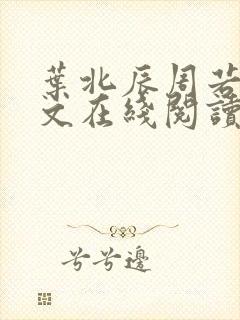 叶北辰周若妤全文在线阅读