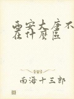 西安大唐不夜城在什么区