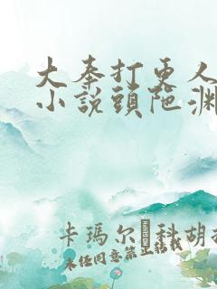 大奉打更人有声小说头陀渊在线听