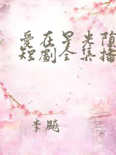 爱在星光陨落后短剧全集播放