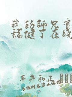 我的师兄实在太稳健了在线免费阅读