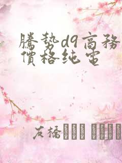 腾势d9商务车价格纯电