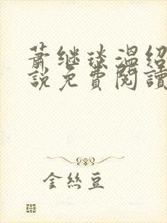 萧继琰温绍瑜小说免费阅读全文无弹