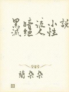 黑暗流小说主角灭绝人性