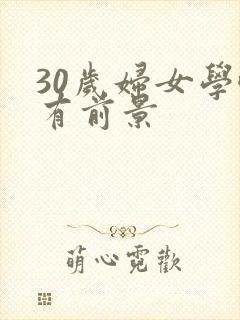 30岁妇女学啥有前景