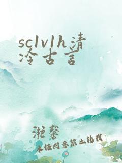 sc1v1h清冷古言