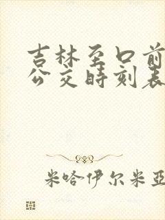 吉林至口前城际公交时刻表