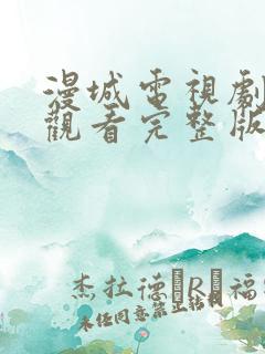 漫城电视剧免费观看完整版在线星辰影院