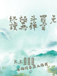 终极斗罗免费阅读无弹窗