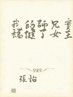 我的师兄实在太稳健了女主