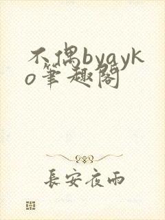 不偶byayko笔趣阁