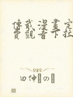 传武漫画完整免费观看下拉式6漫画