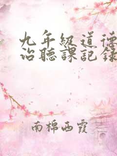 九年级道德与法治听课记录