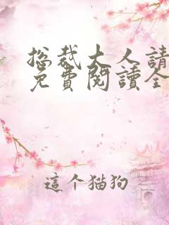 总裁大人请节制免费阅读全文
