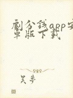 剧分钱app安卓版下载