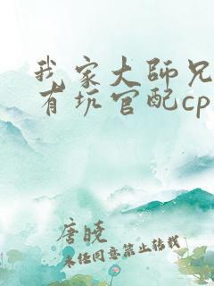我家大师兄脑子有坑官配cp