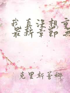 我真没想重生 最新章节 无弹窗