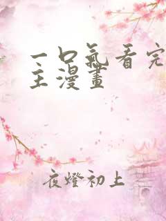 一口气看完双男主漫画