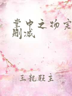 掌中之物完整未删减
