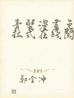 青蟹漫画免费下拉式在线阅读