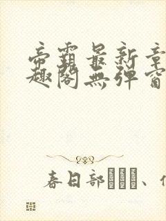 帝霸最新章节笔趣阁无弹窗