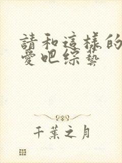 请和这样的我恋爱吧综艺